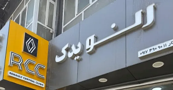 رنو یدک