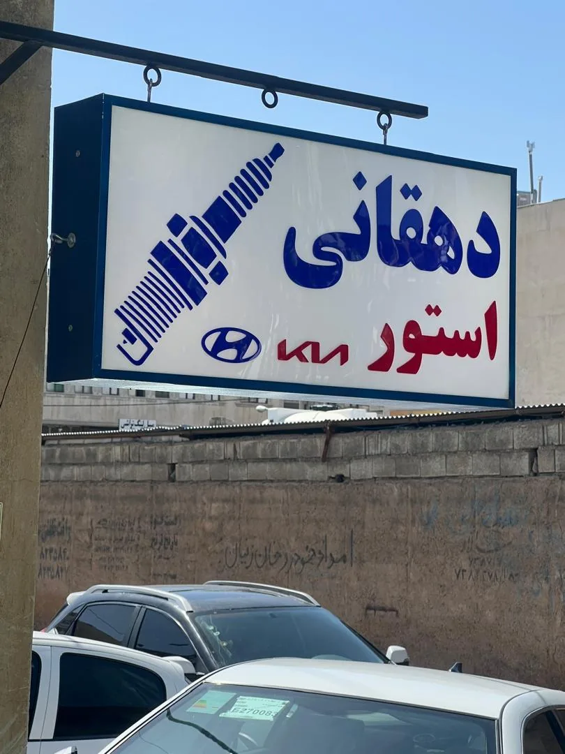 دهقانی استور شمع خودرو - تصویر 2