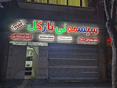 سیسمونی نازگل