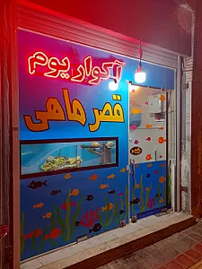 آکواریوم قصر ماهی