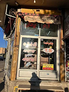 تک استارت (شفیعی) فروشگاه لوازم استارت و دینام خودرو