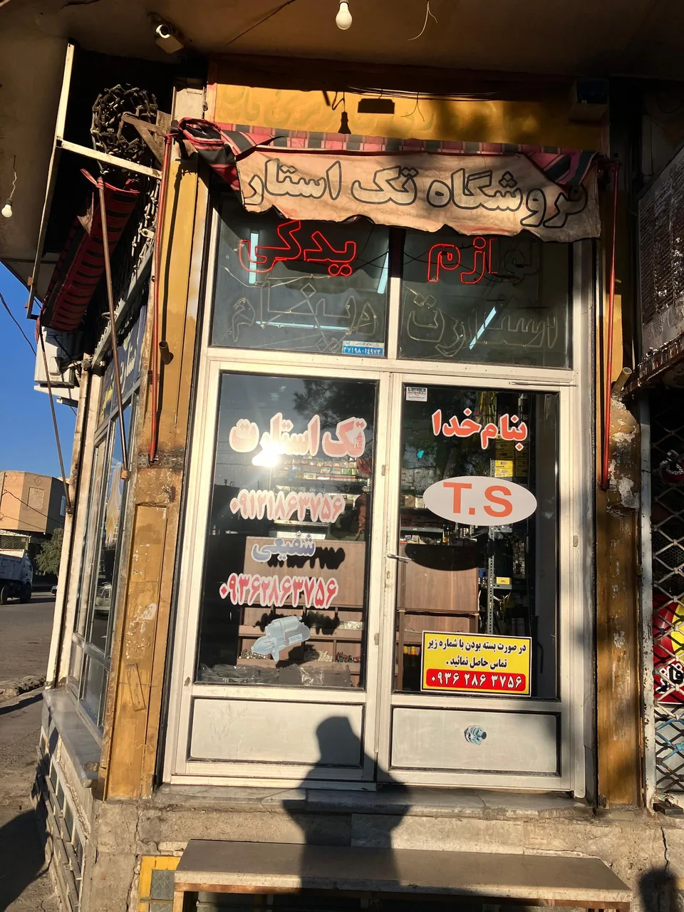 تک استارت (شفیعی) فروشگاه لوازم استارت و دینام خودرو