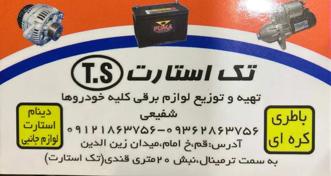 تک استارت (شفیعی) فروشگاه لوازم استارت و دینام خودرو - تصویر 5