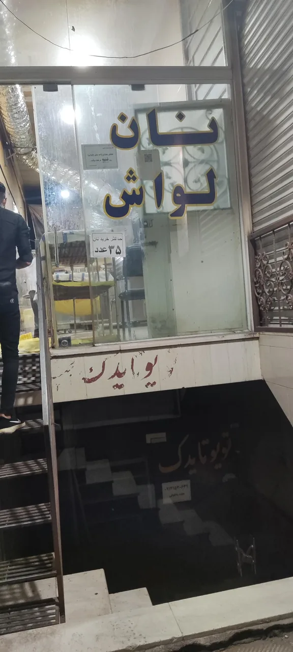 نان لواش سلحشور - نانوایی سنتی در یزد