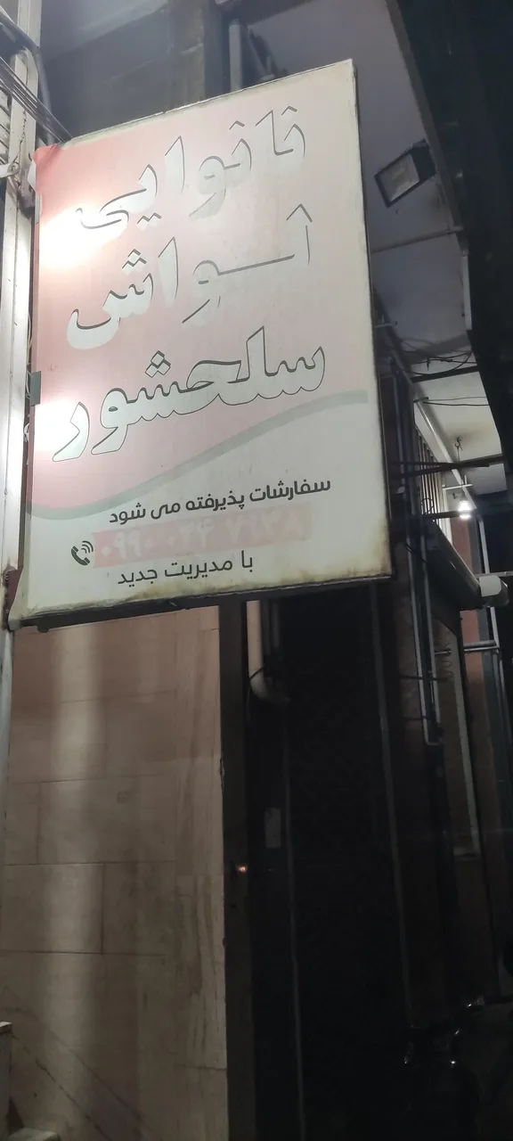 نان لواش سلحشور - نانوایی سنتی در یزد - تصویر 2