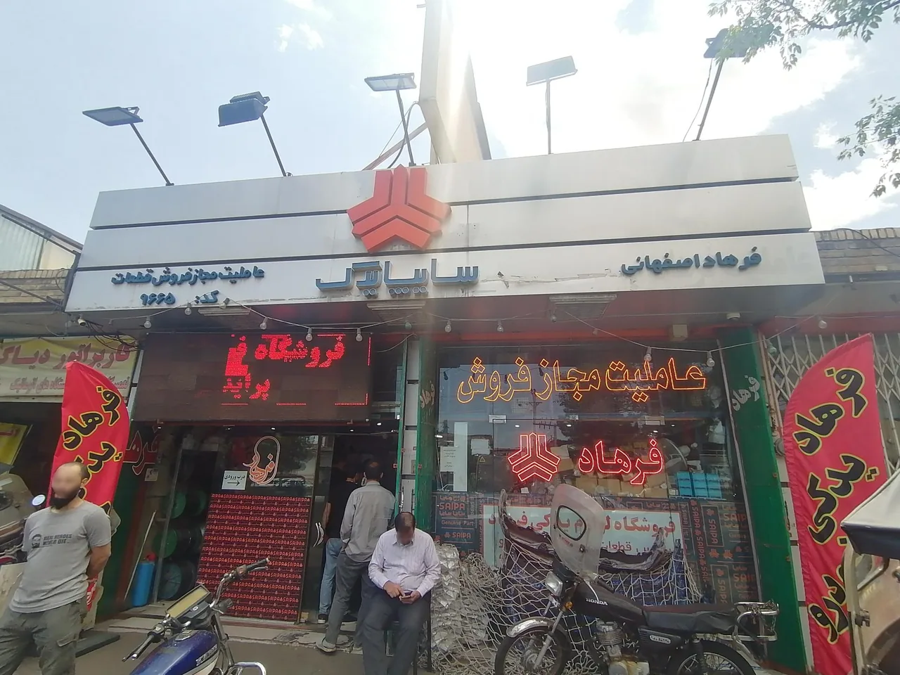 فروشگاه لوازم یدکی فرهاد