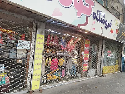 فروشگاه کودک من