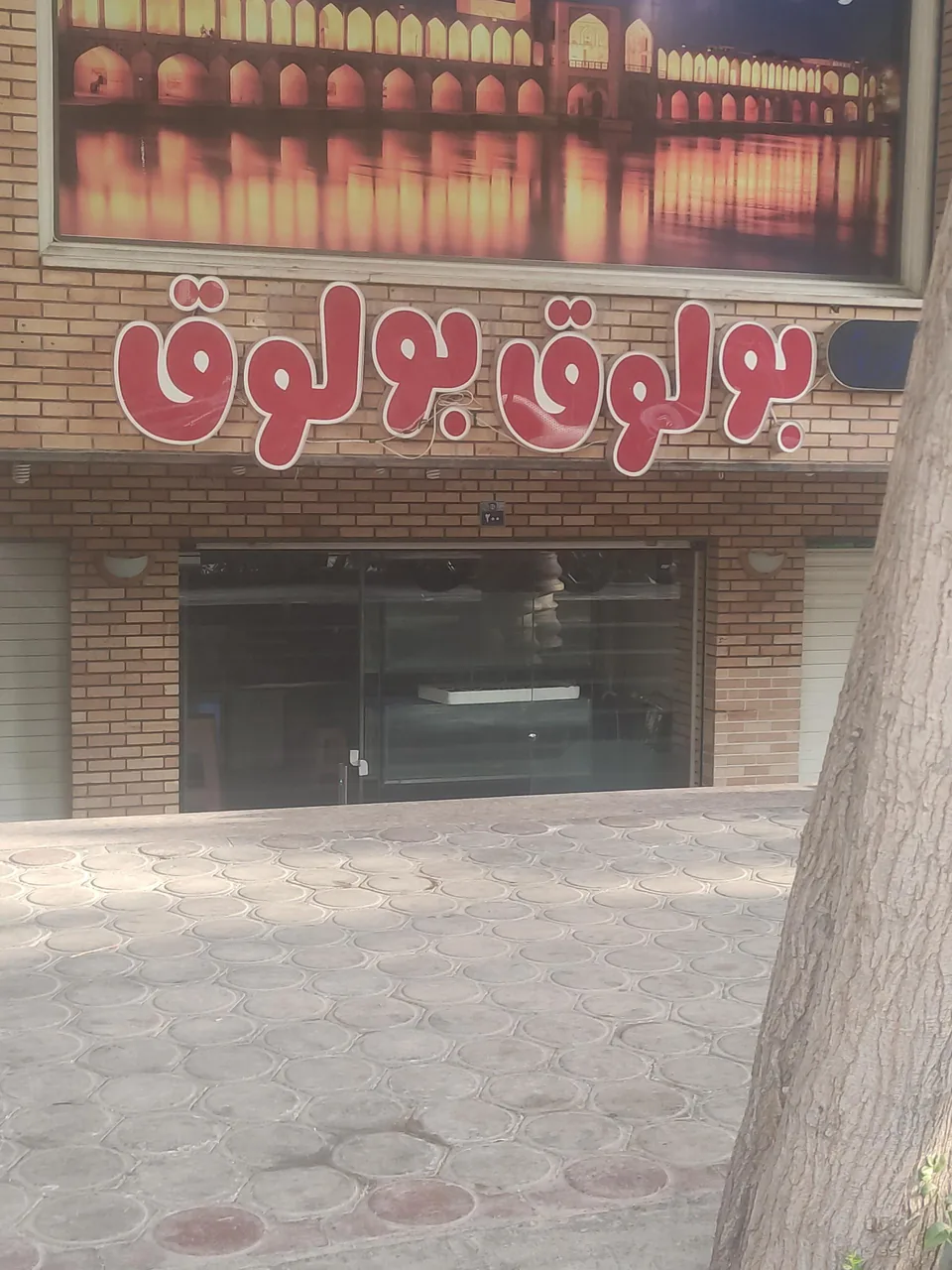 آکواریم بولوق بولوق - تصویر 2