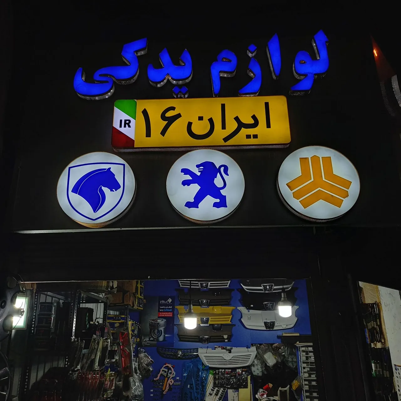 لوازم یدکی ایران ۱۶ - تصویر 3