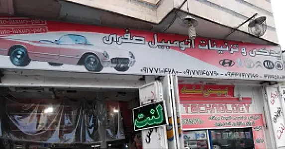 تزئینات صفری