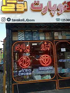 لوازم یدکی توکلی