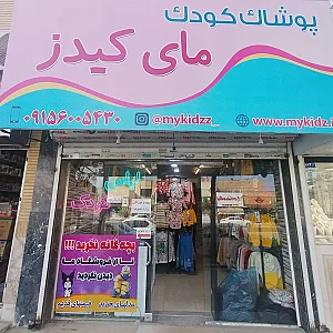 لباس کودک مای کیدز