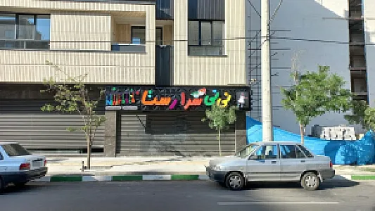 نی نی سرا رستا