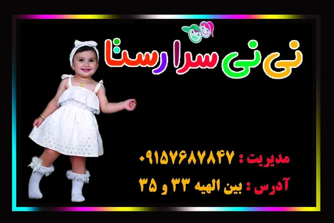 نی نی سرا رستا - تصویر 7