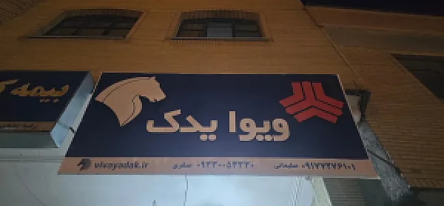 فروشگاه ویوا یدک