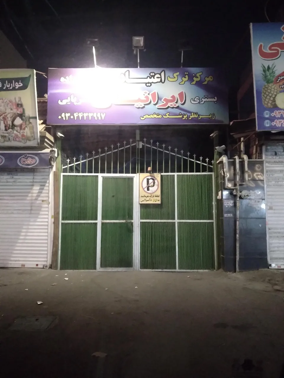 ترک اعتیاد ایرانیان
