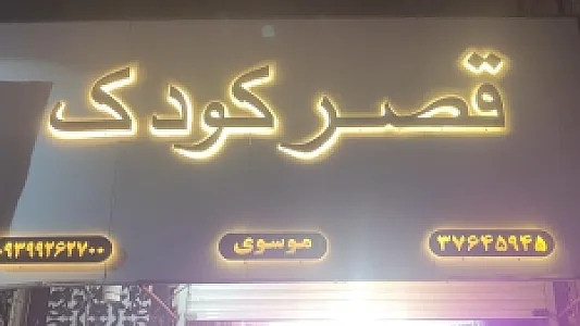 پوشاک بچه گانه قصر کودک