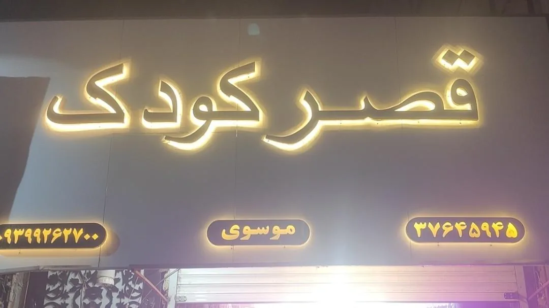 پوشاک بچه گانه قصر کودک