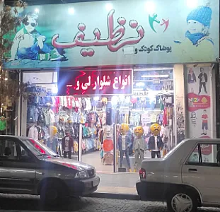 پوشاک کودک نظیف