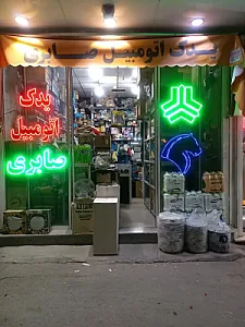 لوازم یدکی صابری (شعبه اصلی)