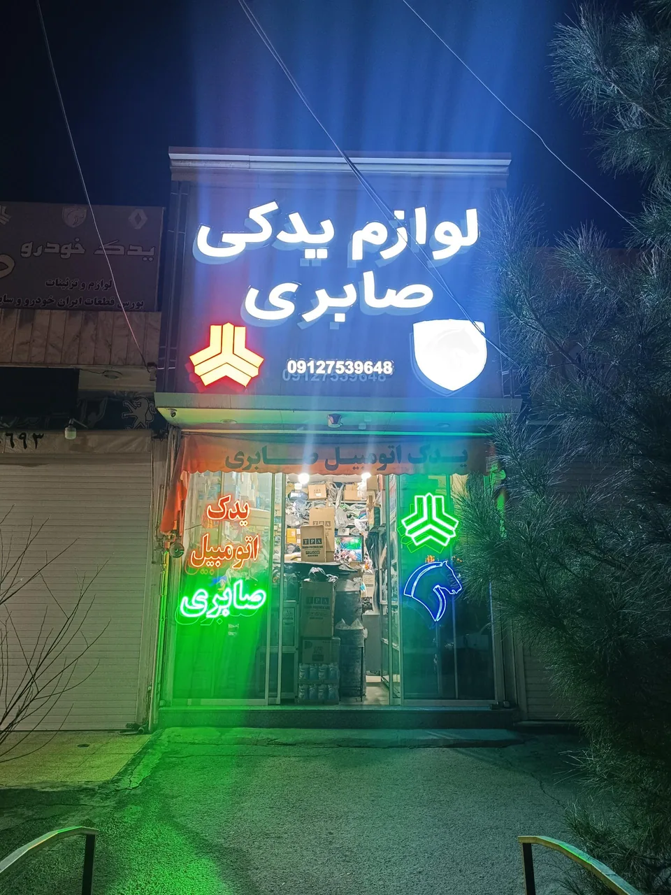 لوازم یدکی صابری (شعبه اصلی) - تصویر 3