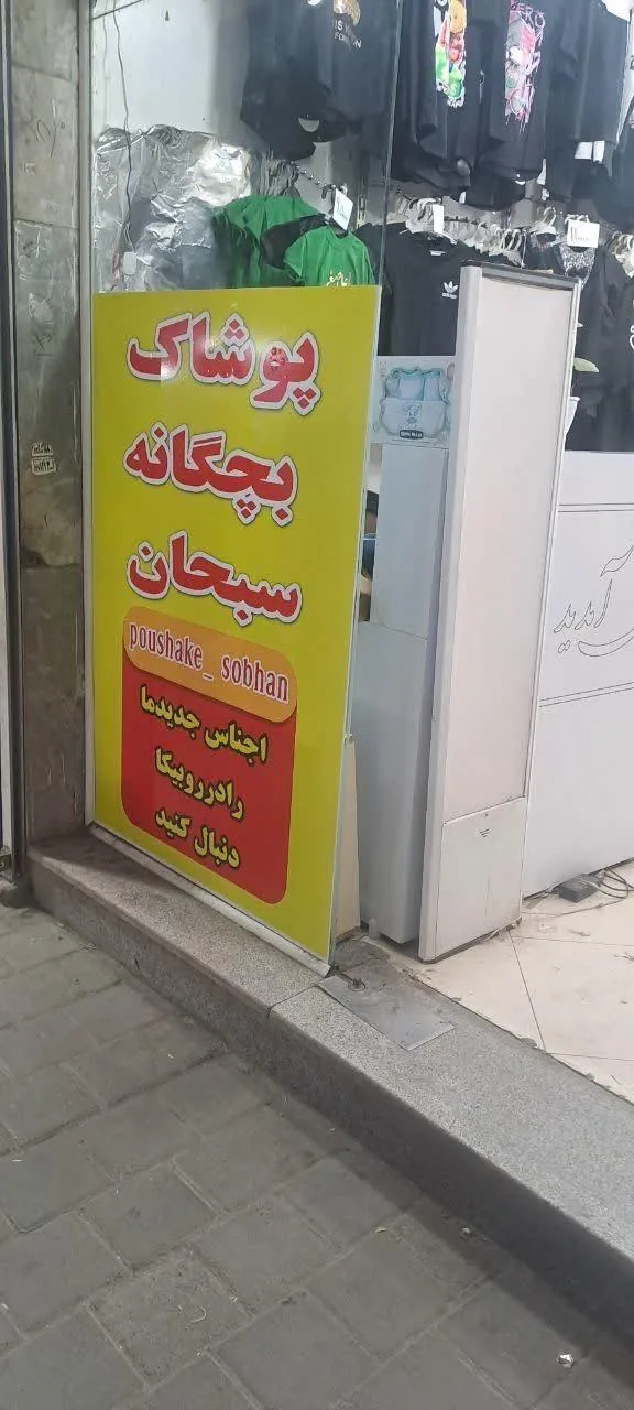 پوشاک بچگانه سبحان - تصویر 2