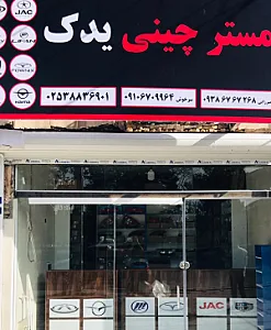 مستر چین یدک