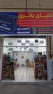 دنیای باتری