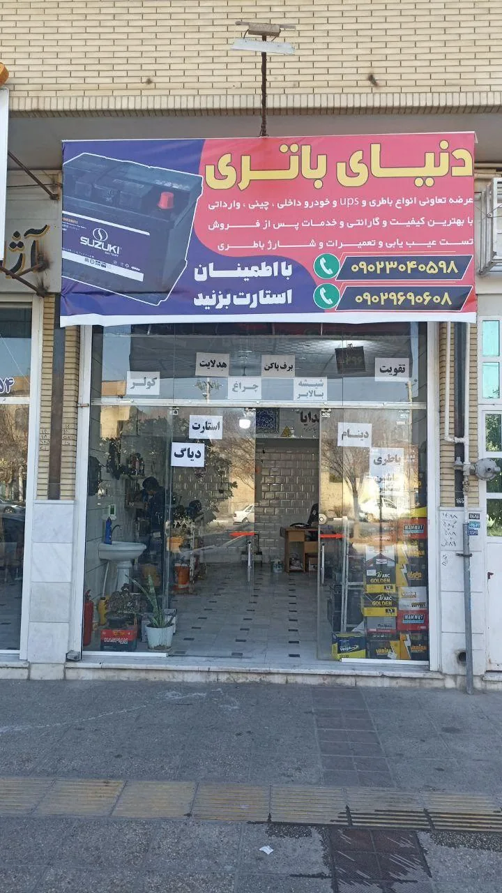دنیای باتری - تصویر 2