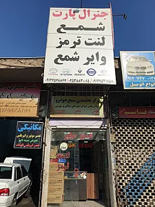 لوازم یدکی جنرال پارت