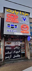 فروشگاه مزدا پارت