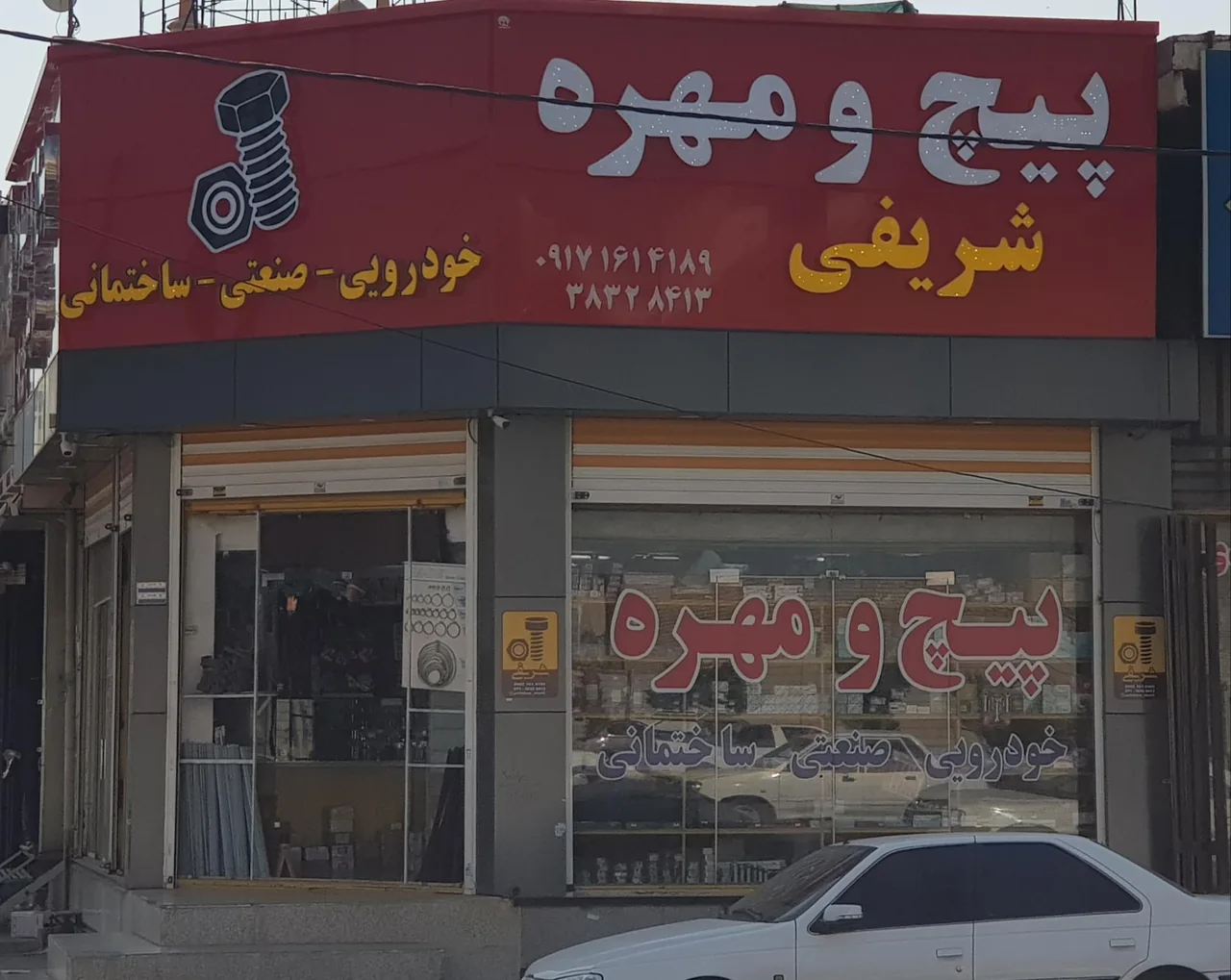 فروشگاه پیچ و مهره شریفی - تصویر 2
