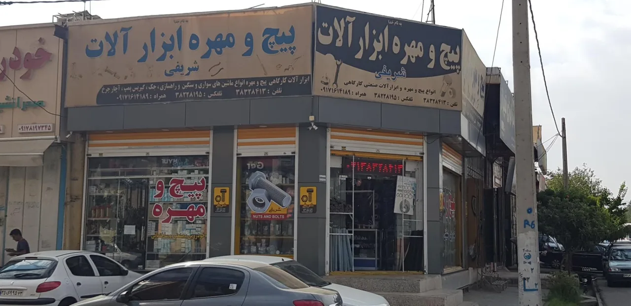 فروشگاه پیچ و مهره شریفی - تصویر 3