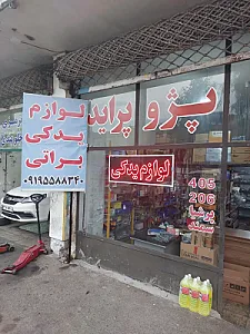 لوازم یدکی براتی
