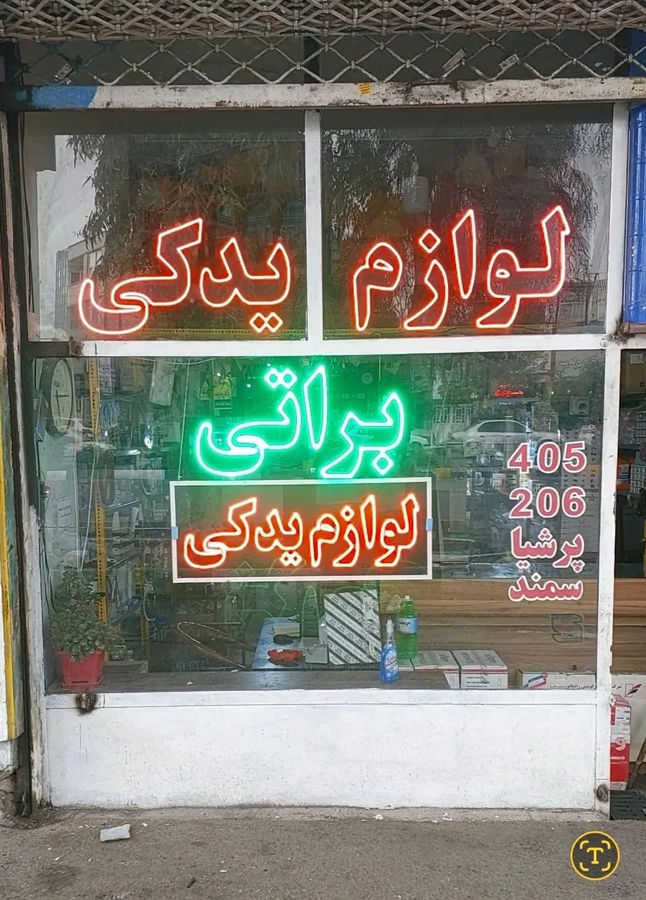 لوازم یدکی براتی - تصویر 2
