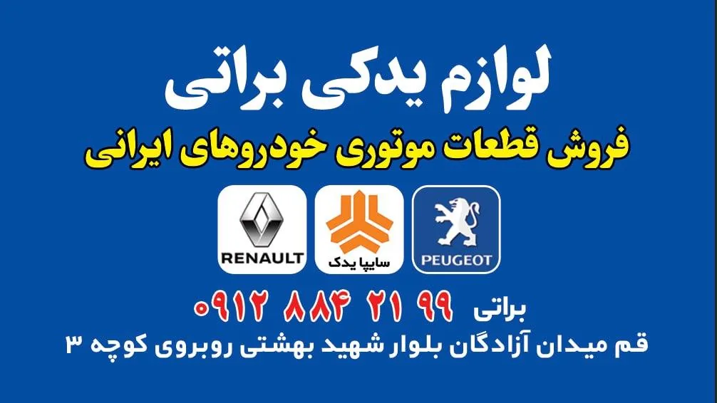 لوازم یدکی براتی - تصویر 3