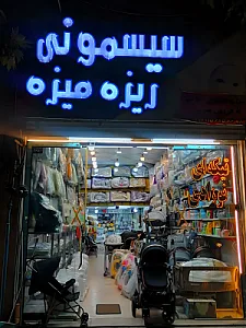 سیسمونی ریزه میزه