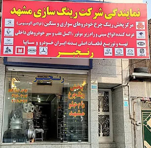 نمایندگی رسمی شرکت رینگ سازی مشهد.فروشگاه رنجبر