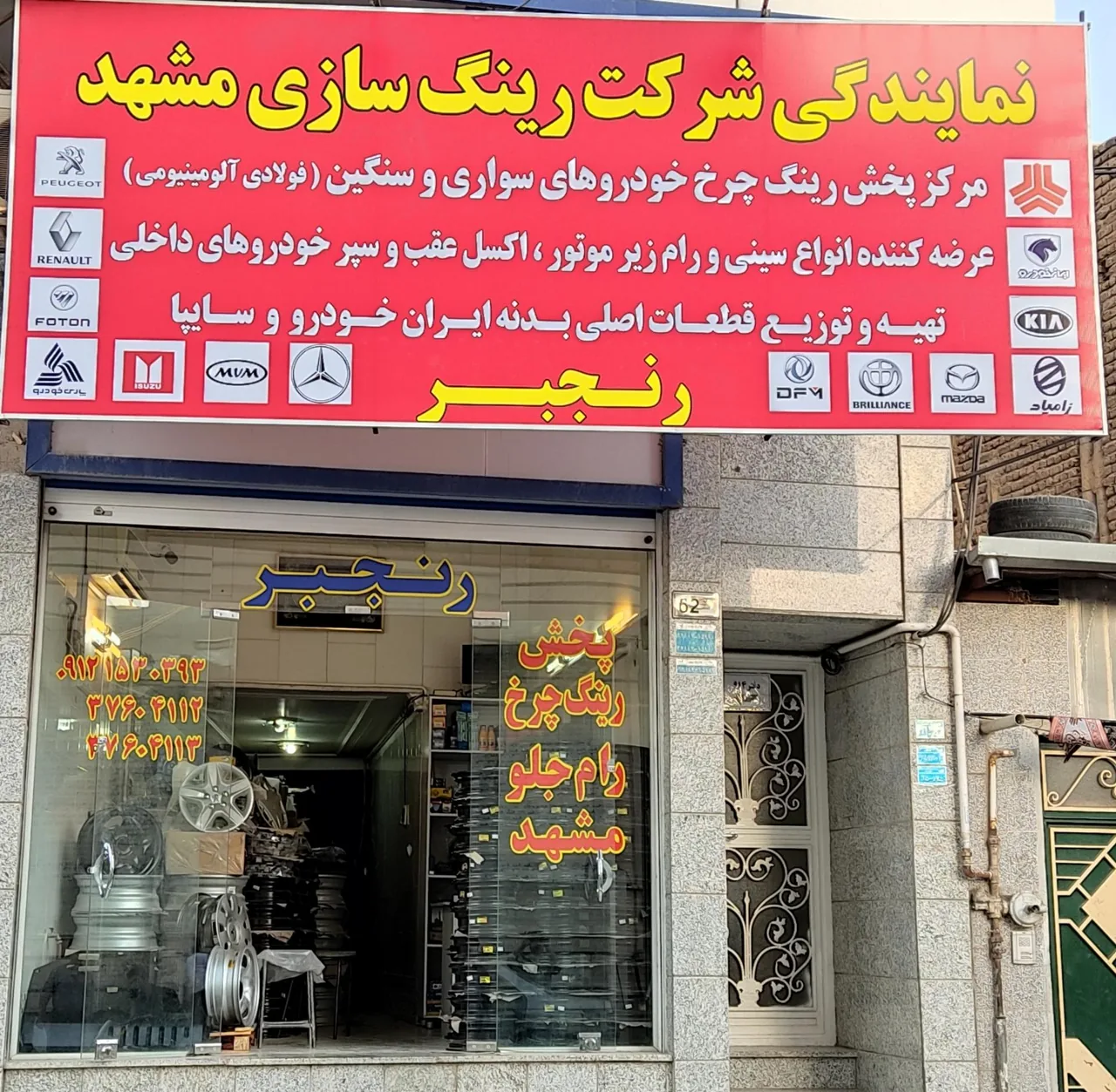 نمایندگی رسمی شرکت رینگ سازی مشهد.فروشگاه رنجبر
