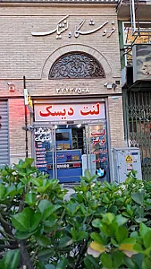 فروشگاه تخصصی لنت ترمز لنتیک