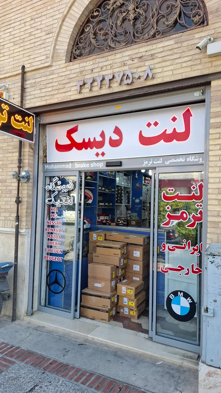 فروشگاه تخصصی لنت ترمز لنتیک - تصویر 3