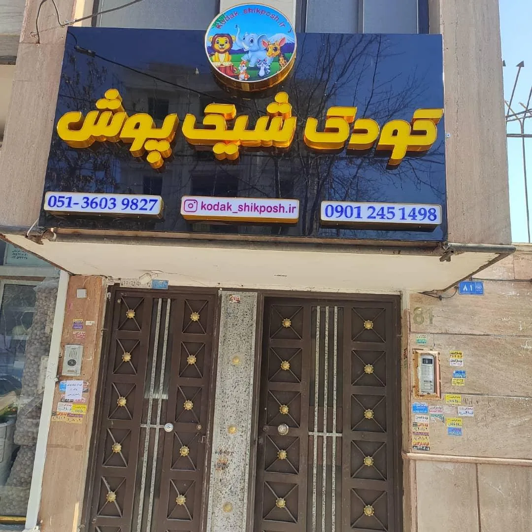 فروشگاه کودک شیک پوش - تصویر 2