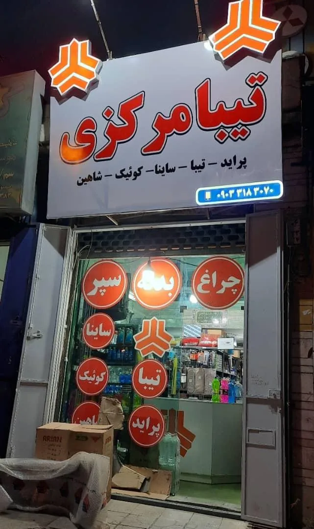 تیبا مرکزی - تصویر 2