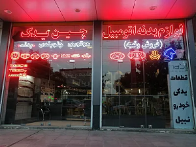 فروشگاه مجاز قطعات یدکی صادقی ساحل