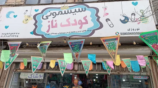 سیسمونی کودک ناز