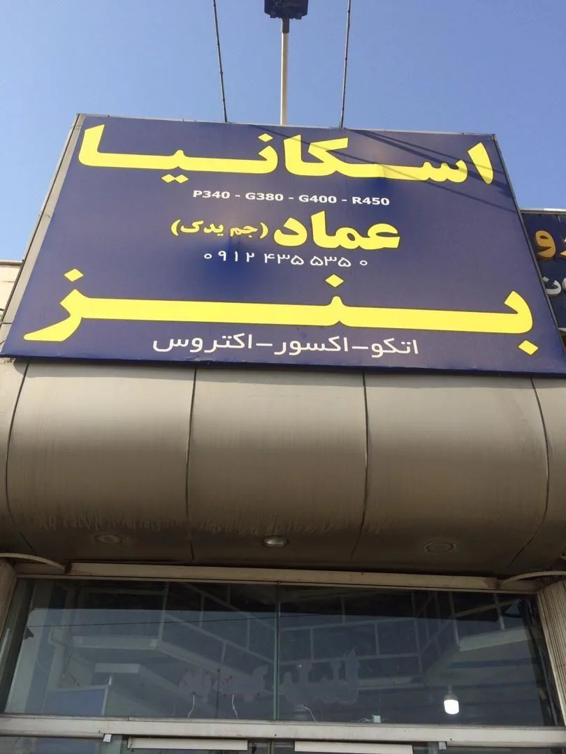 لوازم یدکی کامیون جم یدک عماد