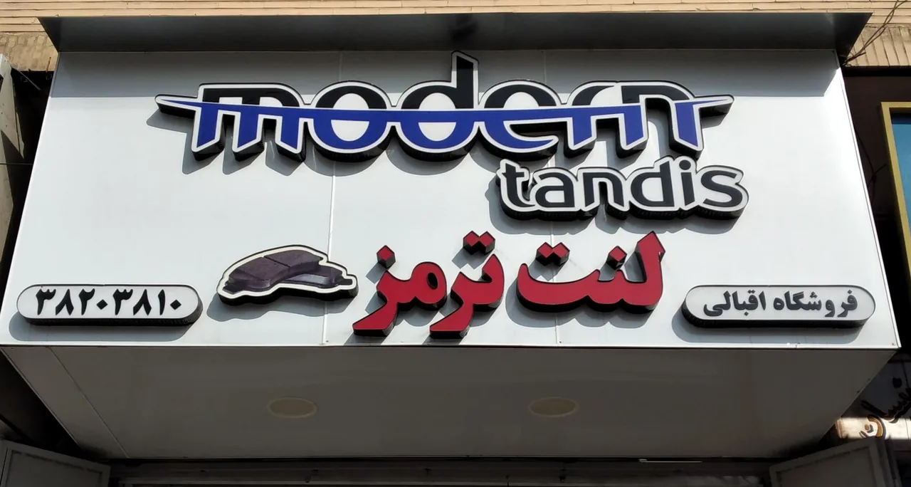 فروشگاه قطعات اقبالی - تصویر 2