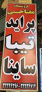 فروشگاه لوازم یدکی بهروز مفتاحی