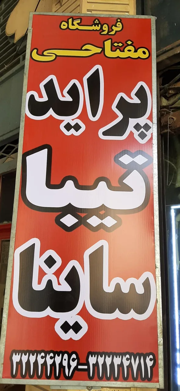 فروشگاه لوازم یدکی بهروز مفتاحی