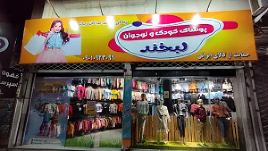 پوشاک بچگانه لبخند